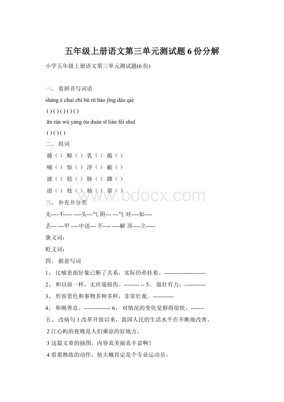 五年级上册语文第三单元测试题6份分解Word文档格式.docx