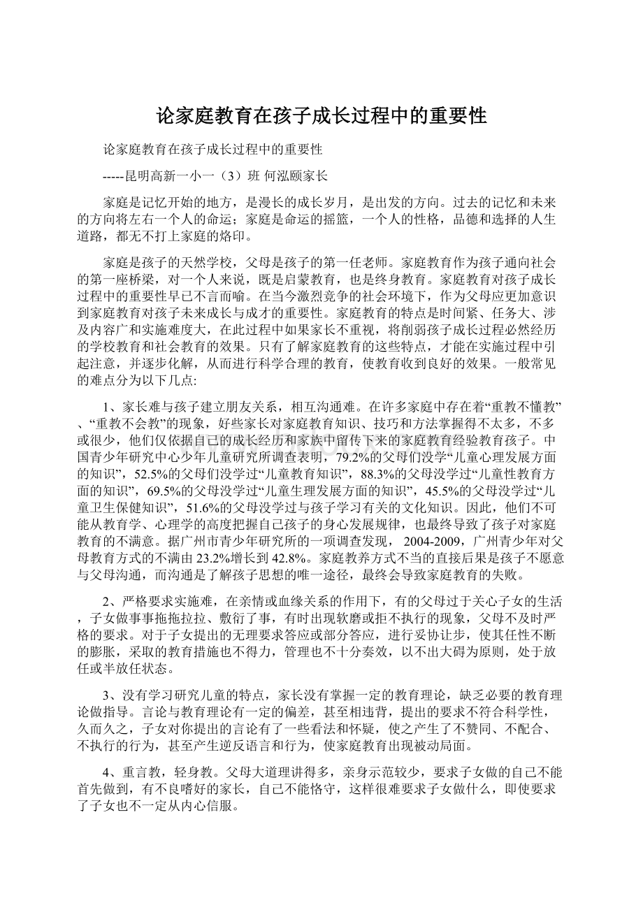 论家庭教育在孩子成长过程中的重要性.docx_第1页