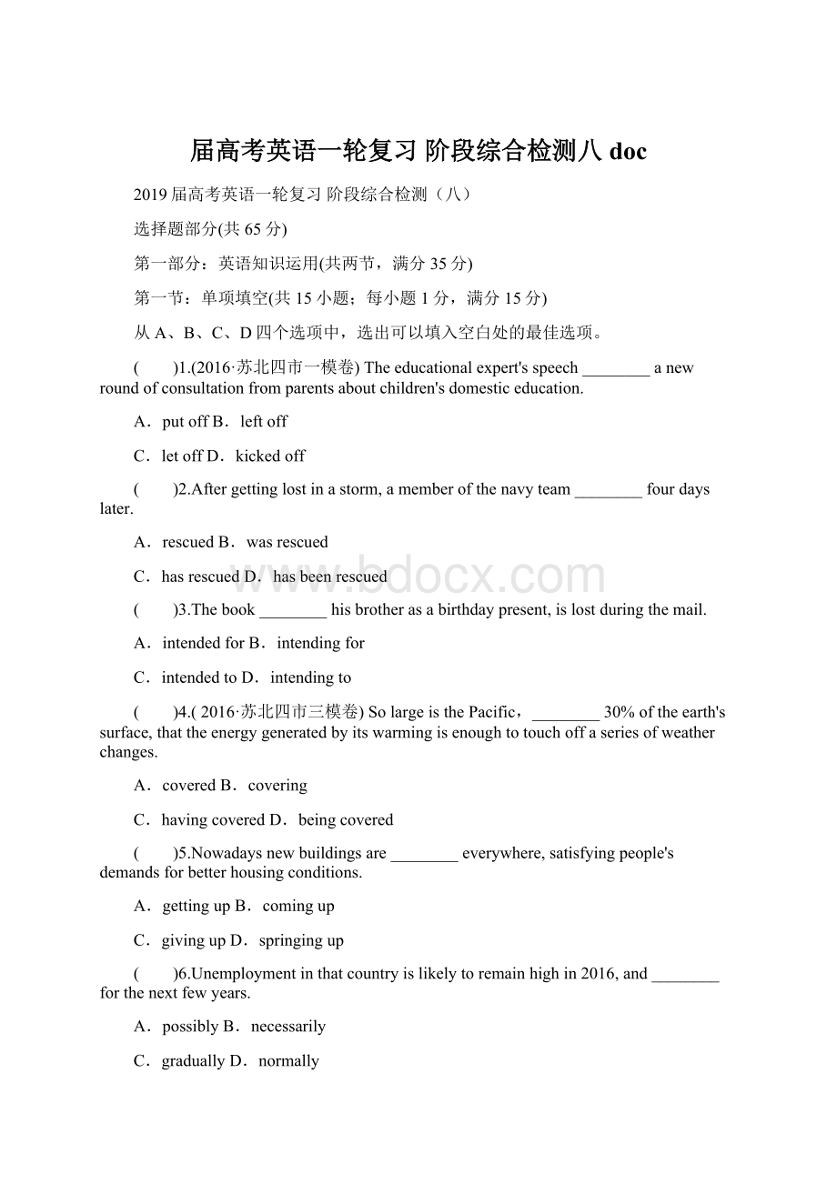 届高考英语一轮复习 阶段综合检测八doc.docx_第1页