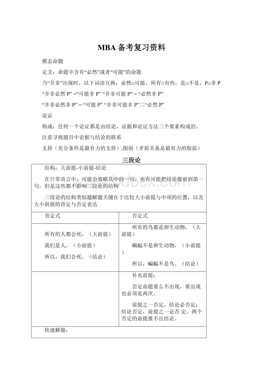 MBA备考复习资料Word文档下载推荐.docx