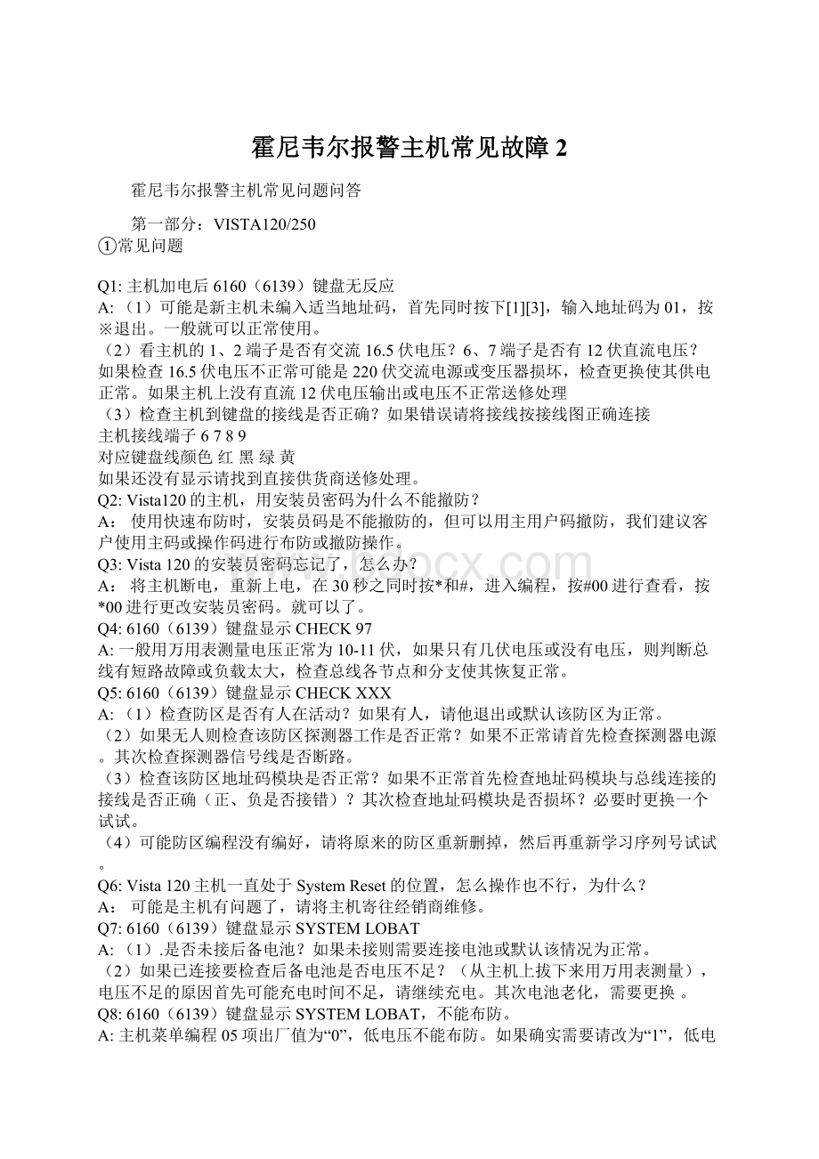 霍尼韦尔报警主机常见故障2.docx