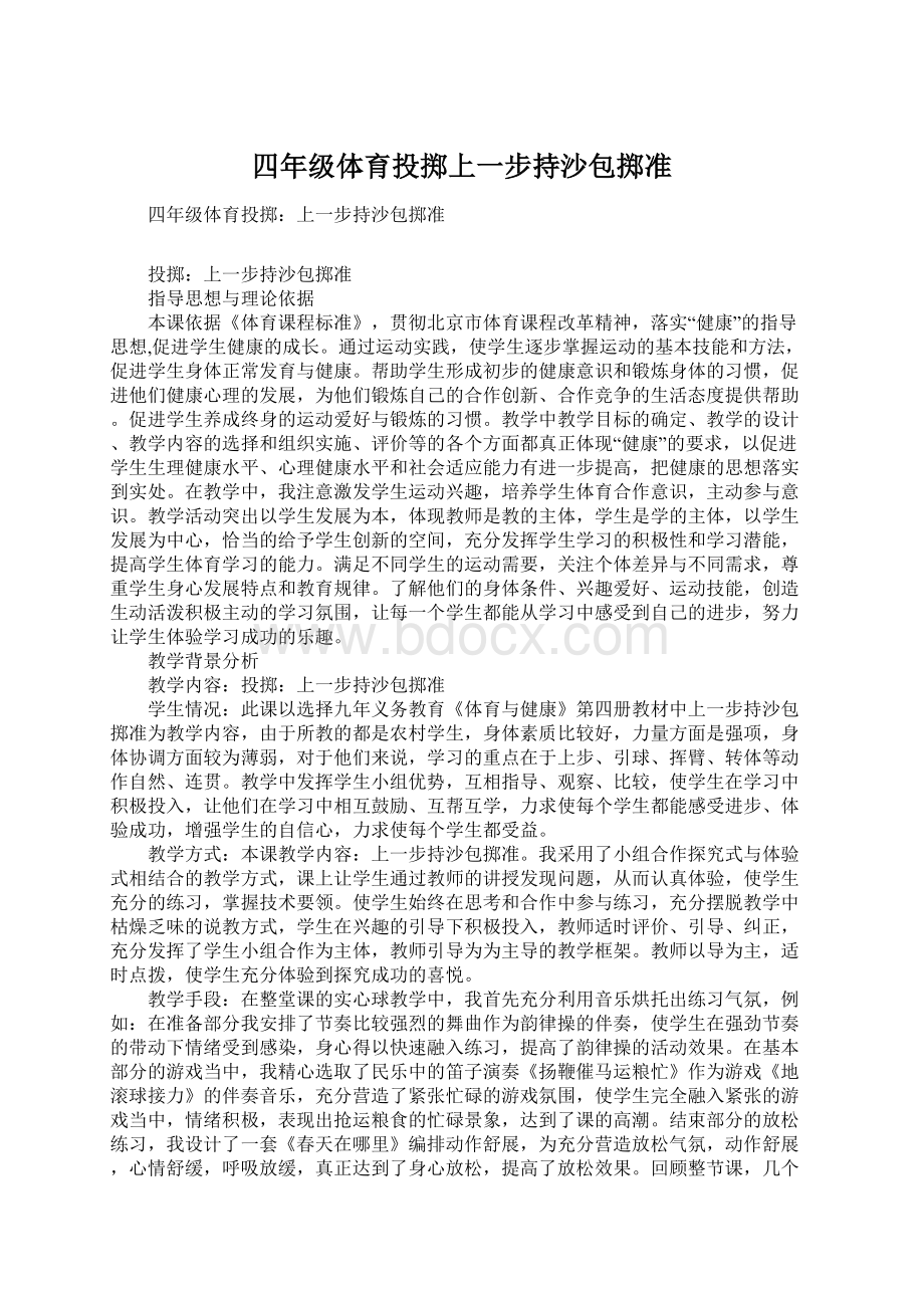 四年级体育投掷上一步持沙包掷准.docx_第1页