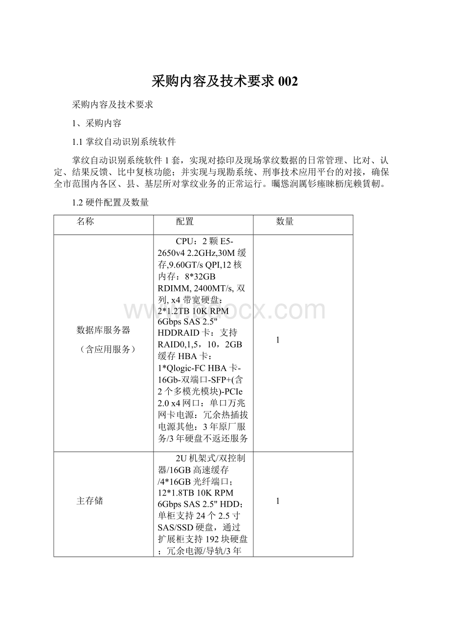 采购内容及技术要求002.docx_第1页