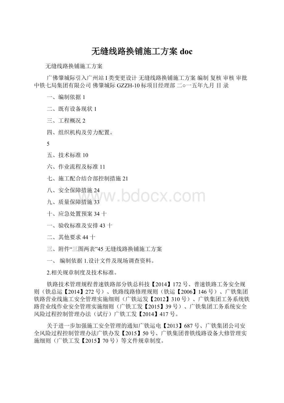 无缝线路换铺施工方案docWord文档格式.docx