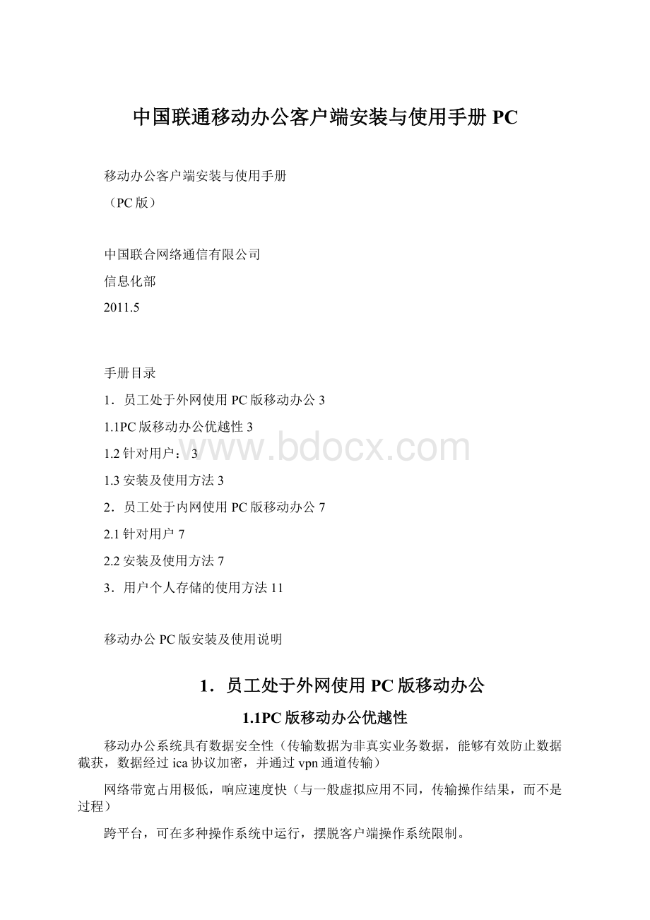 中国联通移动办公客户端安装与使用手册PC.docx_第1页