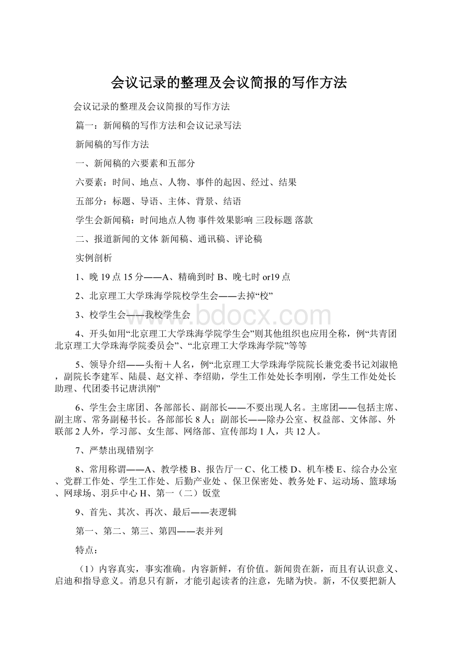 会议记录的整理及会议简报的写作方法Word文件下载.docx