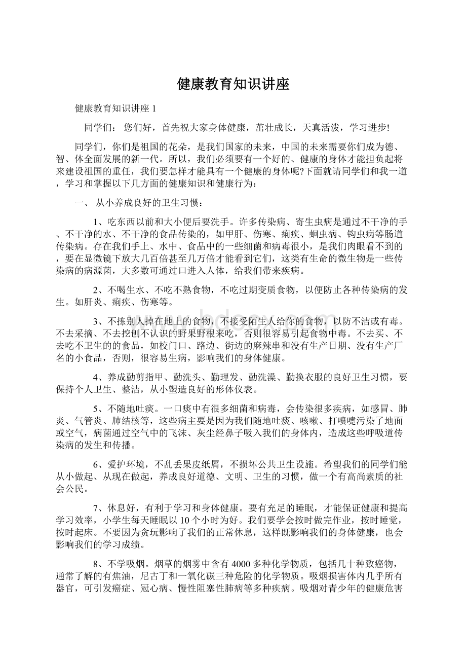 健康教育知识讲座.docx_第1页