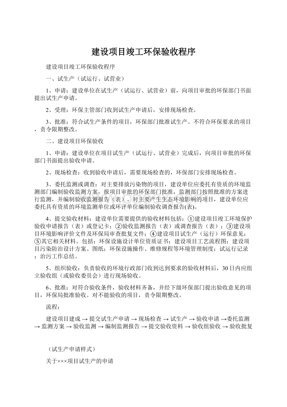 建设项目竣工环保验收程序.docx