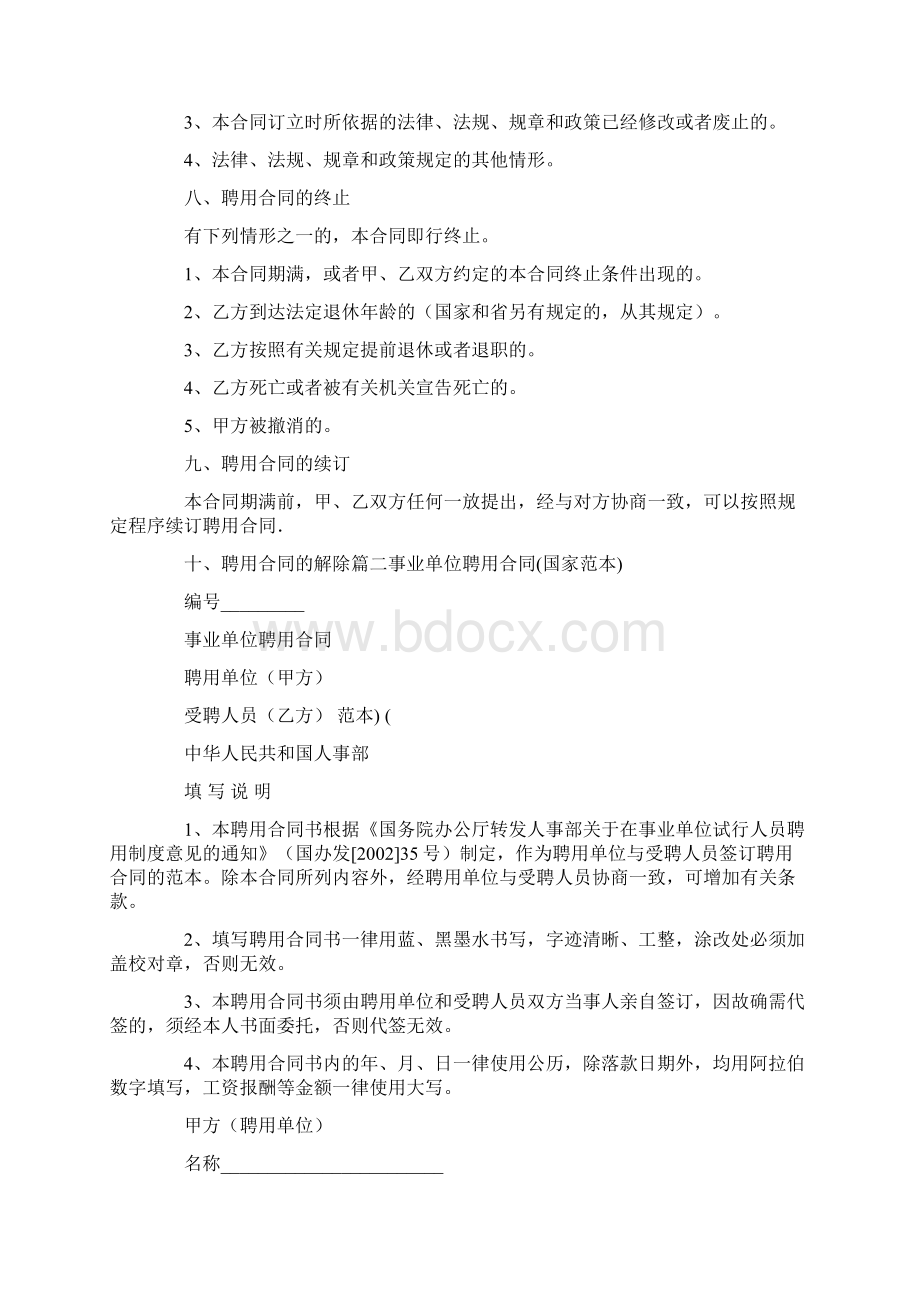 事业单位合同法Word格式文档下载.docx_第3页