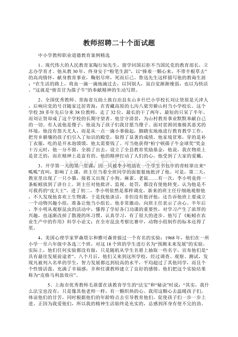 教师招聘二十个面试题.docx_第1页