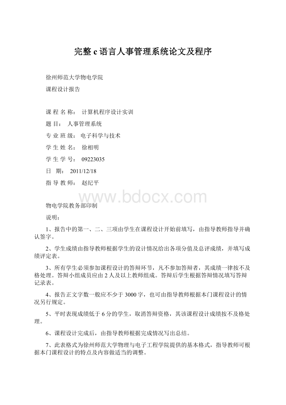 完整c语言人事管理系统论文及程序Word格式.docx