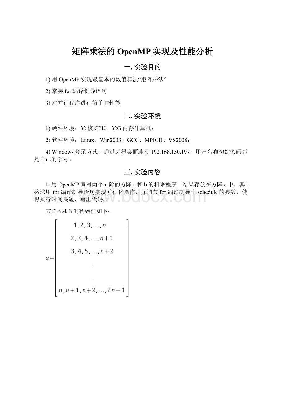 矩阵乘法的OpenMP实现及性能分析Word格式文档下载.docx