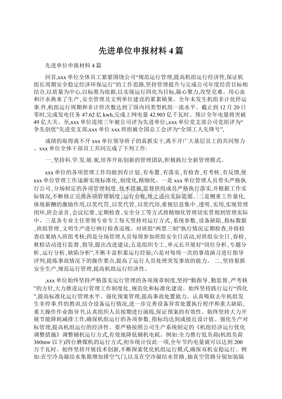 先进单位申报材料4篇文档格式.docx