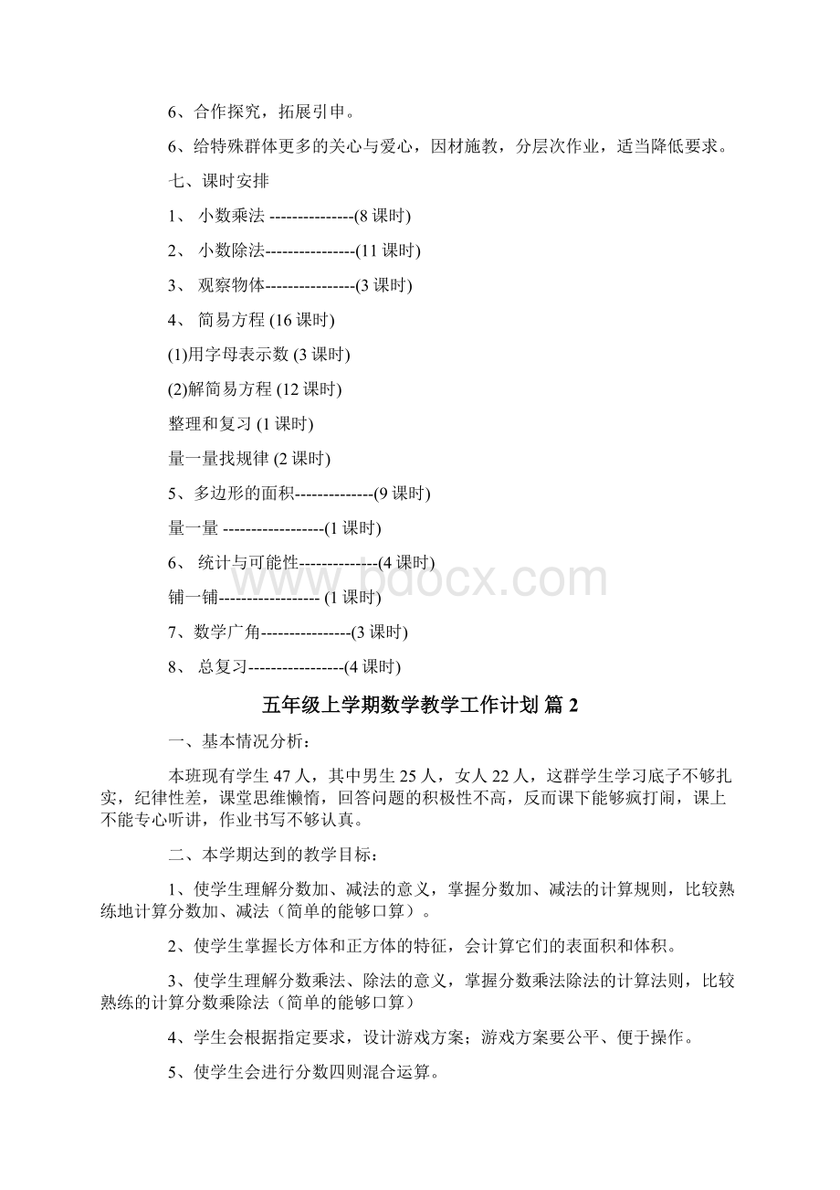 关于五年级上学期数学教学工作计划9篇Word文档格式.docx_第3页