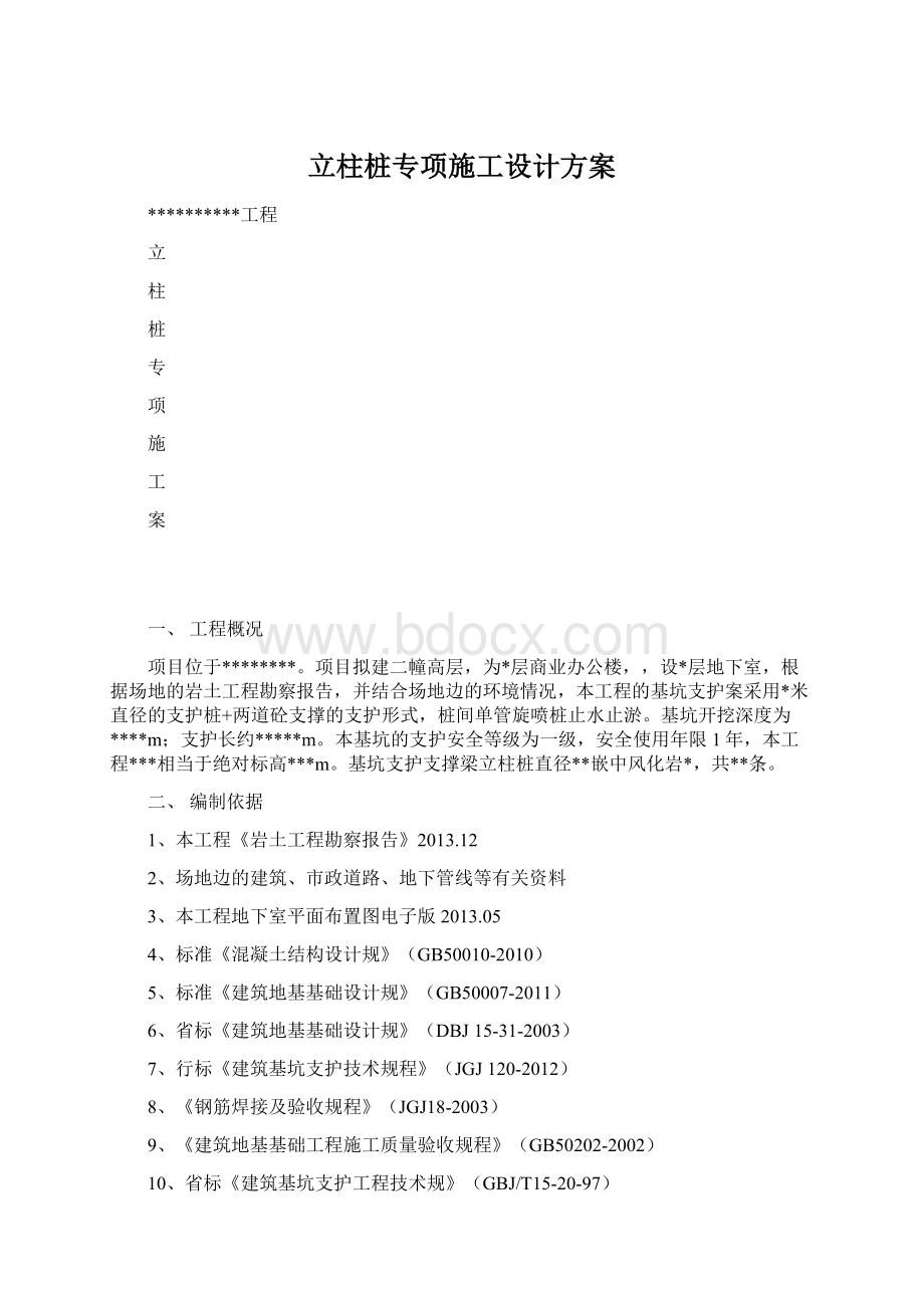 立柱桩专项施工设计方案.docx