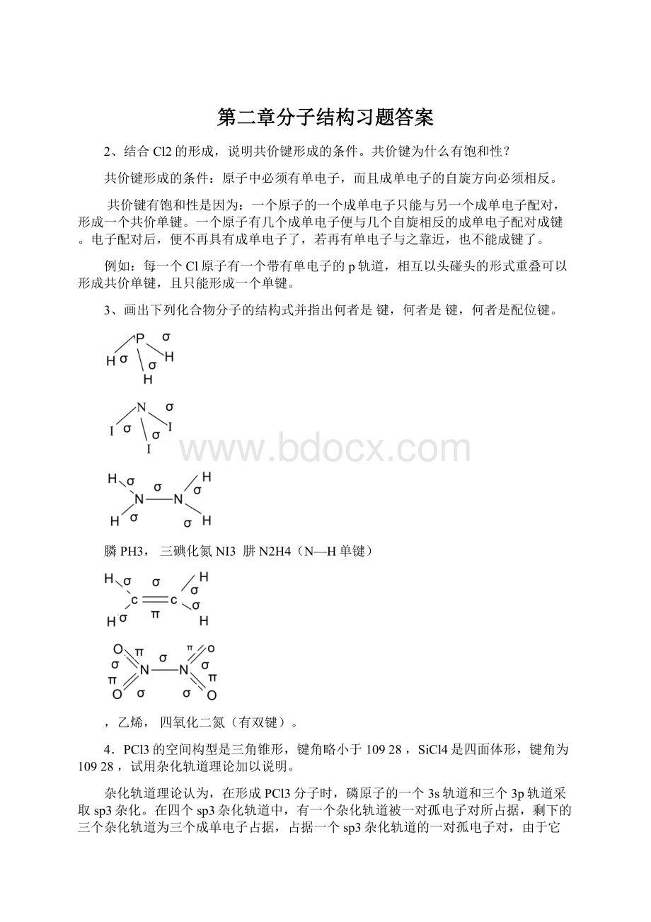 第二章分子结构习题答案.docx