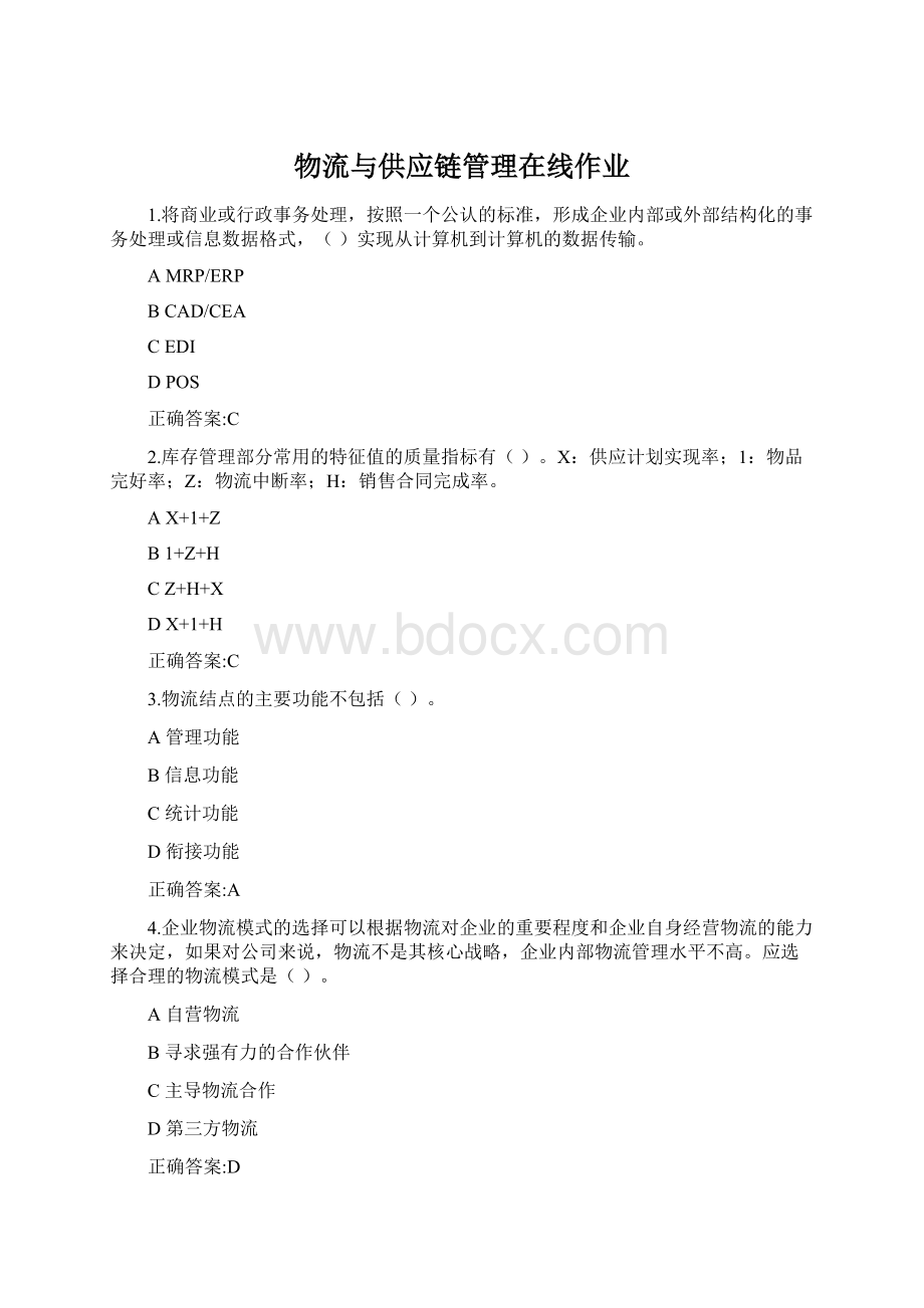 物流与供应链管理在线作业Word文档格式.docx