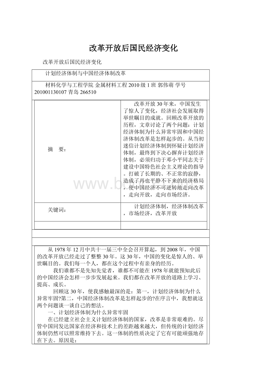 改革开放后国民经济变化.docx_第1页