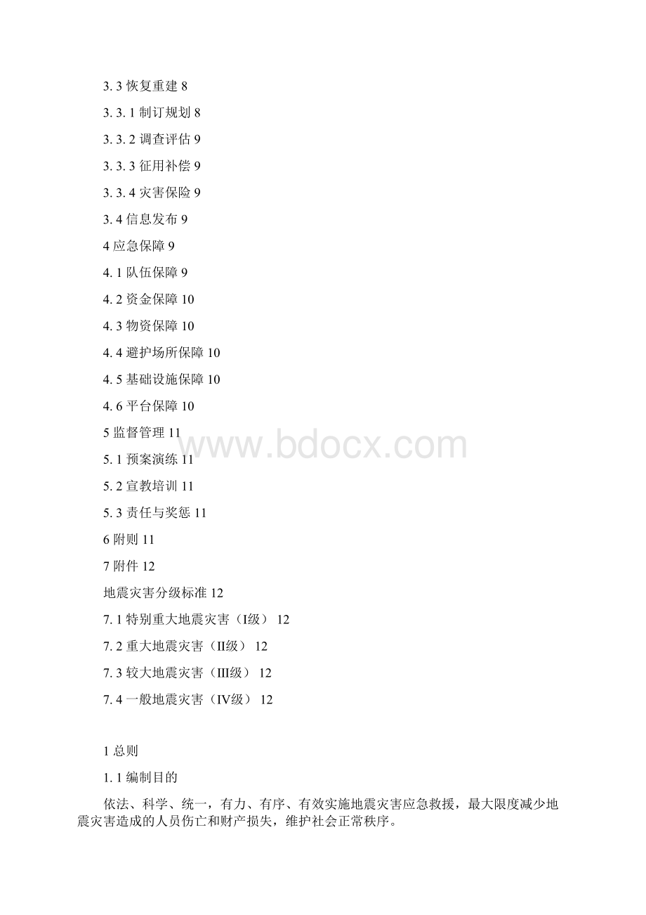 江门地震应急预案Word下载.docx_第2页