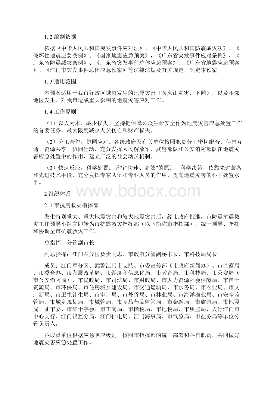 江门地震应急预案Word下载.docx_第3页