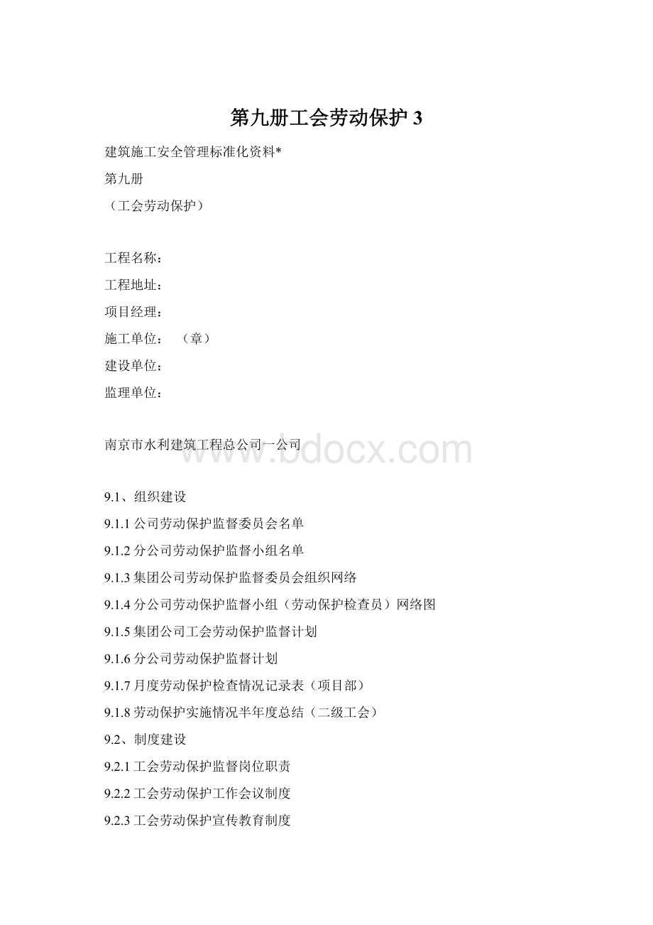 第九册工会劳动保护3Word格式.docx