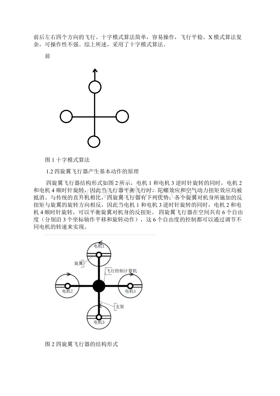 四旋翼飞行器论文.docx_第3页