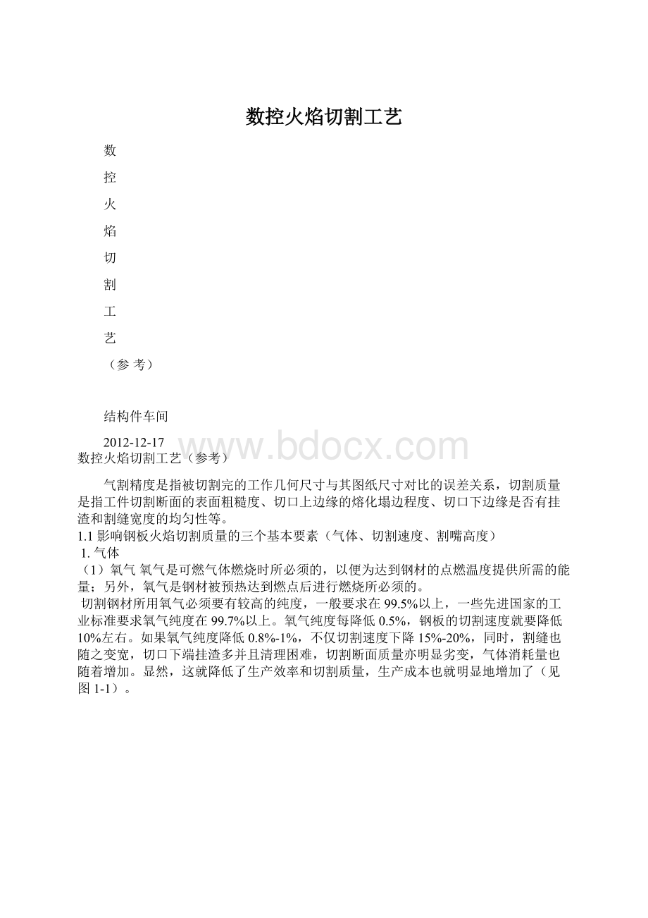 数控火焰切割工艺Word文档格式.docx