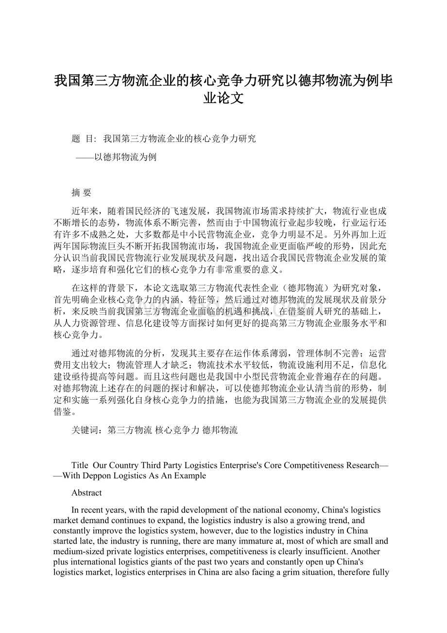 我国第三方物流企业的核心竞争力研究以德邦物流为例毕业论文Word下载.docx_第1页