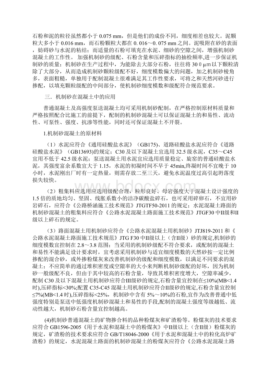 机制砂在混凝土中的应用Word格式文档下载.docx_第2页