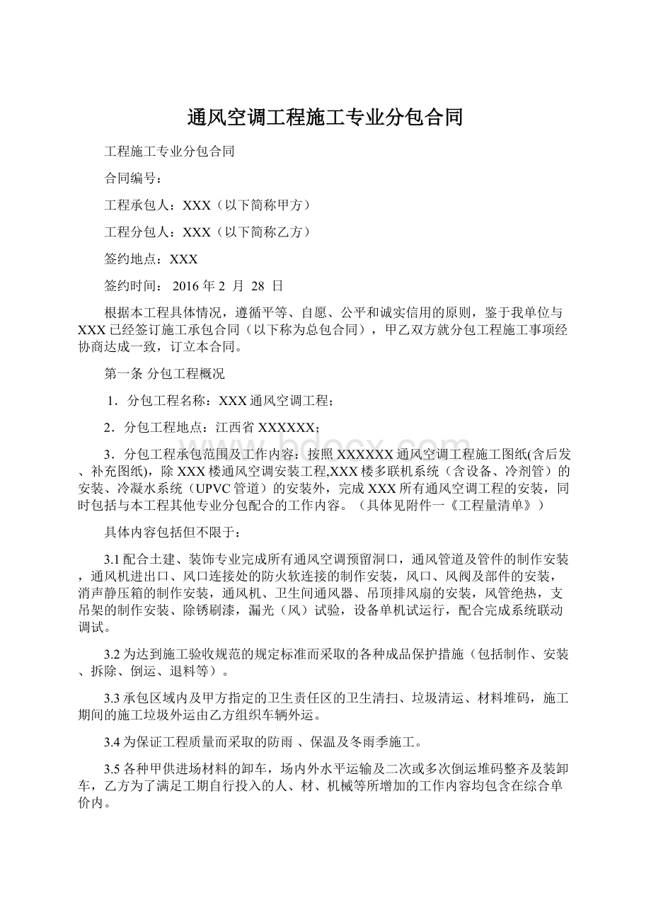 通风空调工程施工专业分包合同Word格式文档下载.docx_第1页