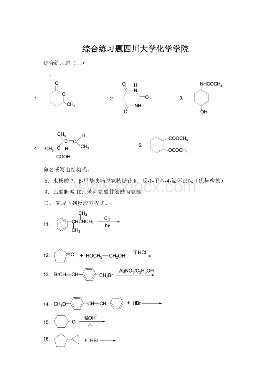 综合练习题四川大学化学学院Word文件下载.docx