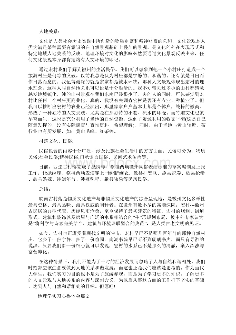 地理学实习心得体会Word文档格式.docx_第3页