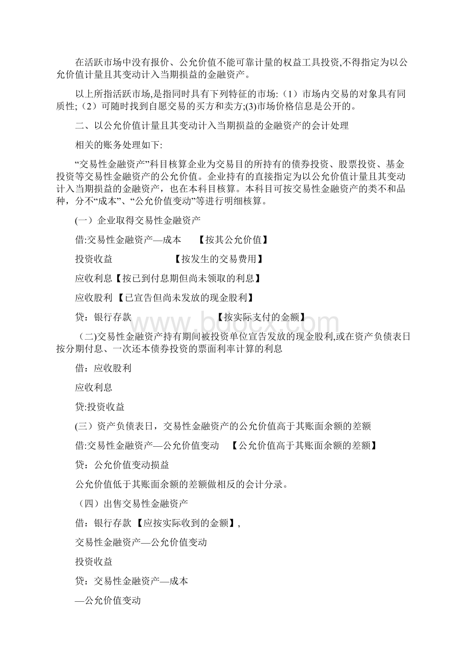 金融工具之金融资产管理Word下载.docx_第2页