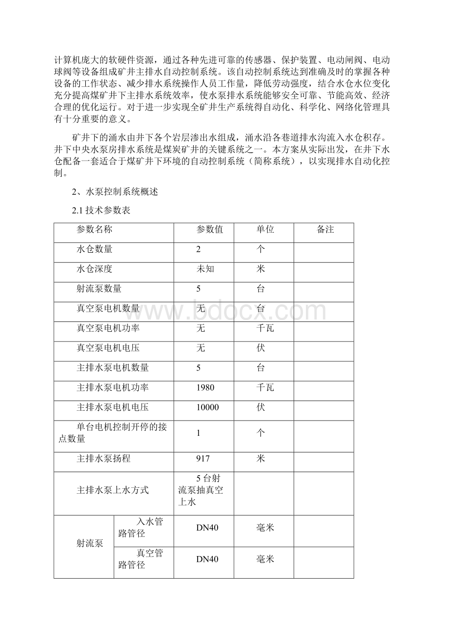 水泵系统方案常州自动化所.docx_第2页