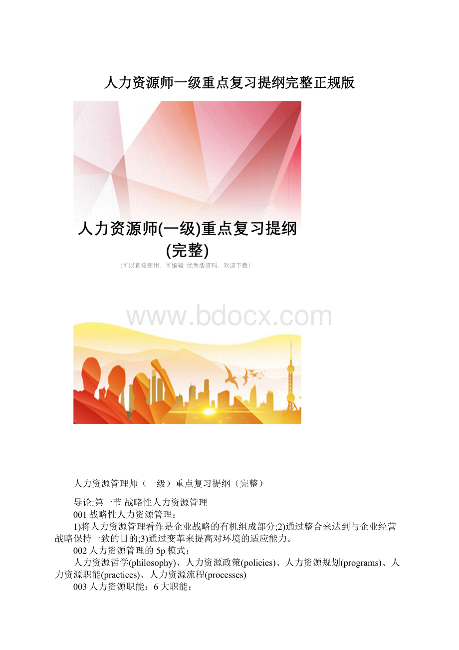 人力资源师一级重点复习提纲完整正规版.docx