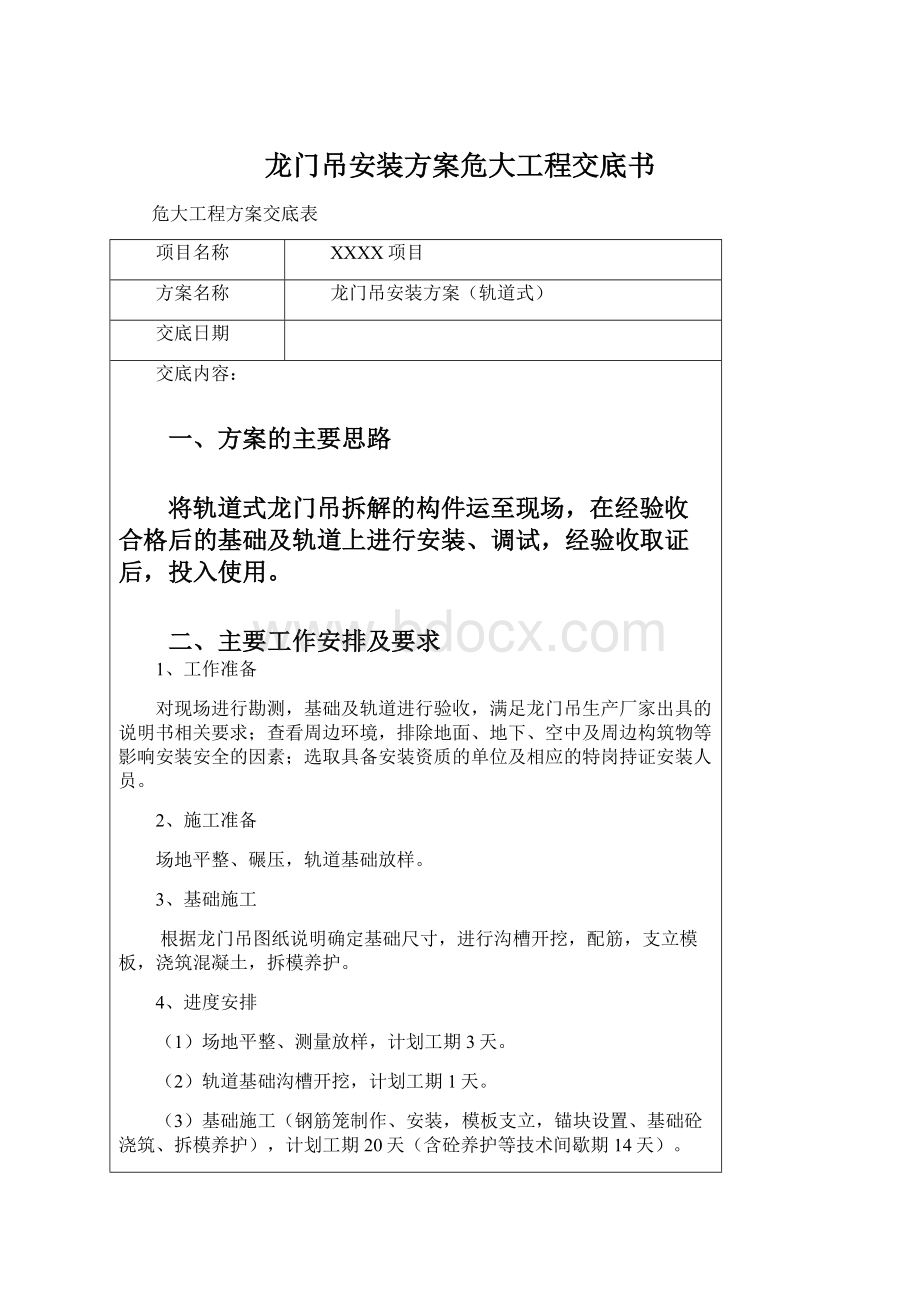 龙门吊安装方案危大工程交底书.docx