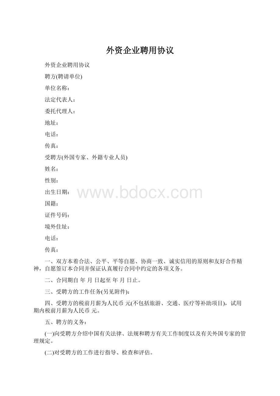 外资企业聘用协议.docx_第1页