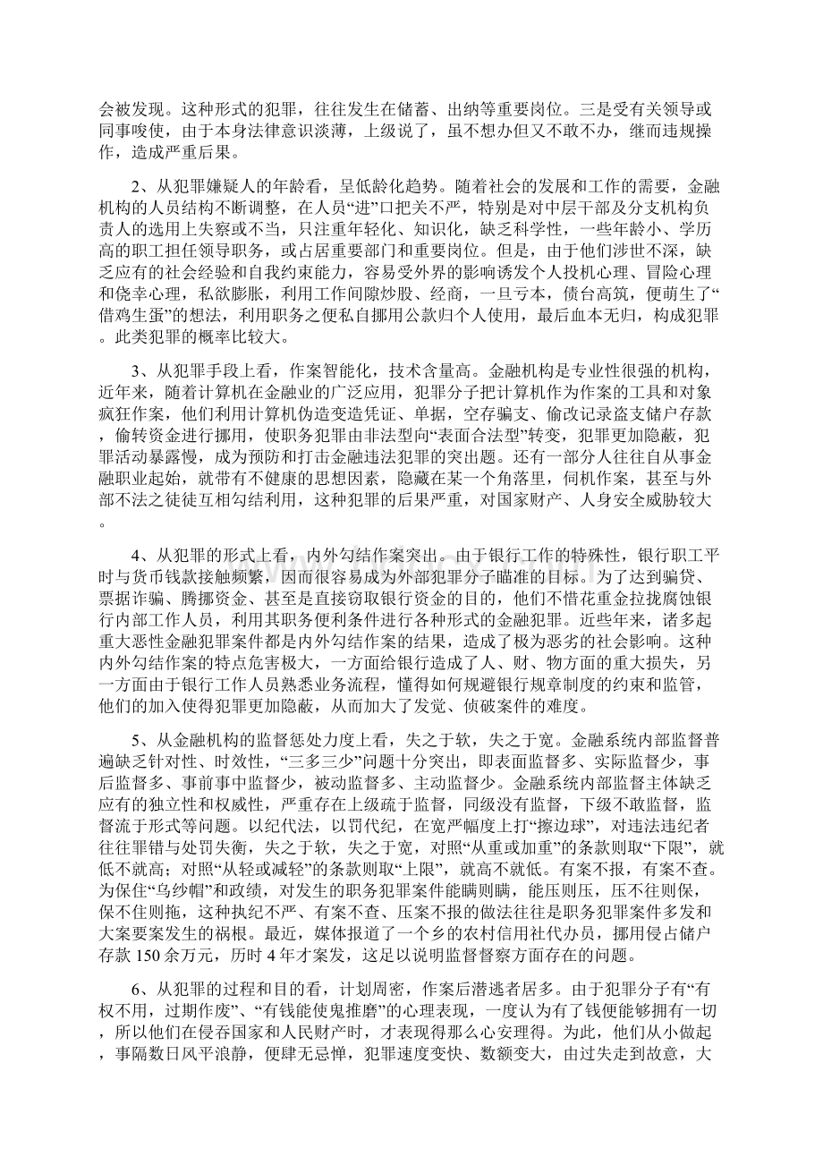 商业银行职务犯罪讲稿.docx_第2页