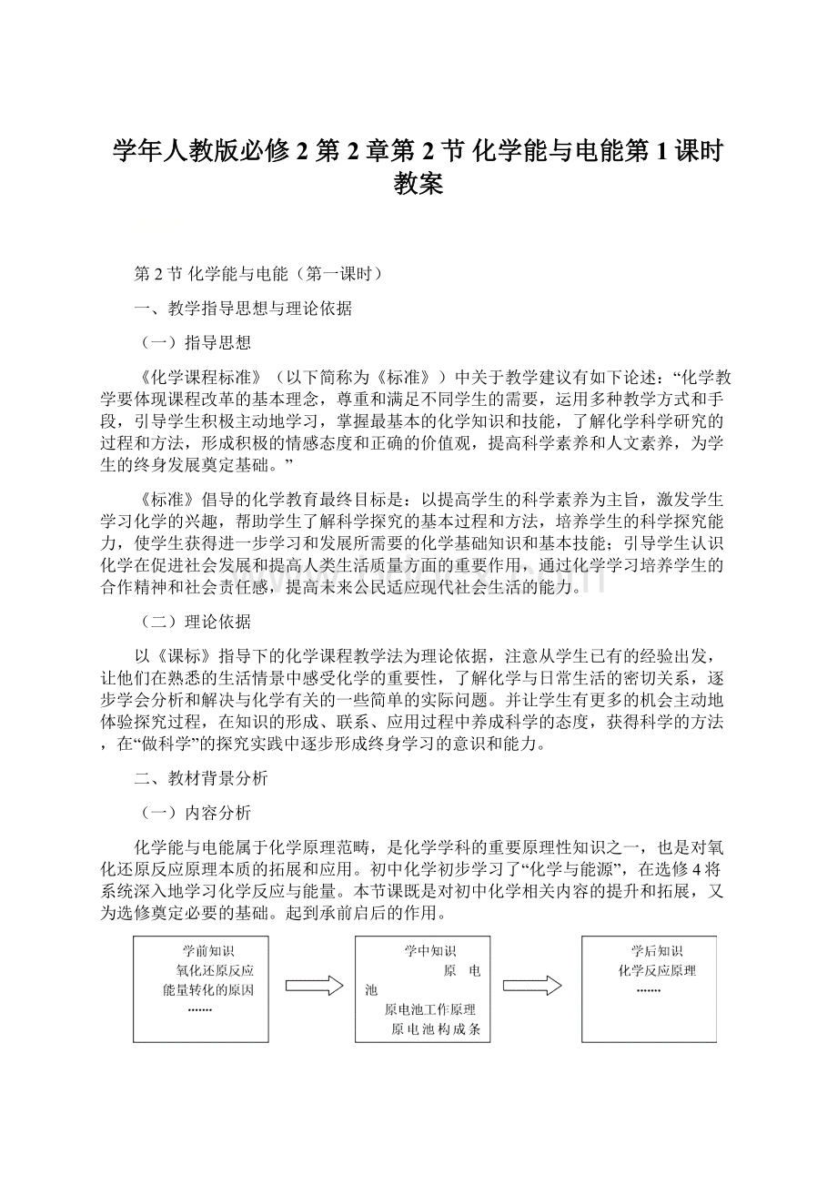 学年人教版必修2 第2章第2节 化学能与电能第1课时 教案.docx_第1页