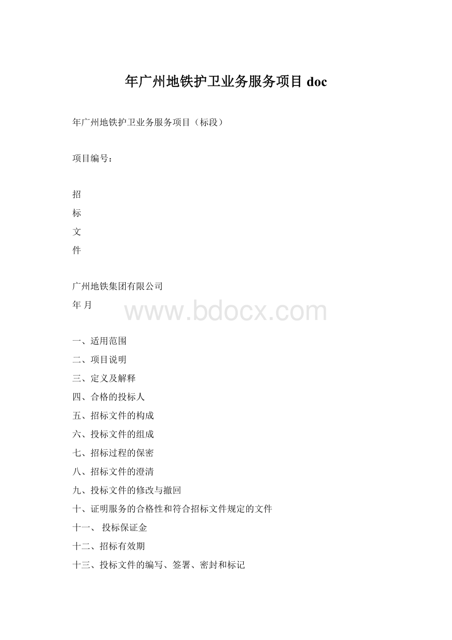 年广州地铁护卫业务服务项目doc.docx_第1页