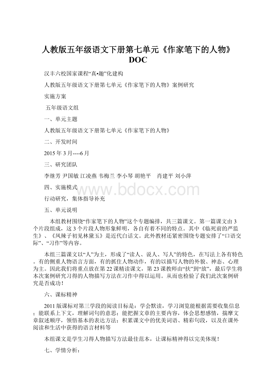 人教版五年级语文下册第七单元《作家笔下的人物》DOCWord文件下载.docx