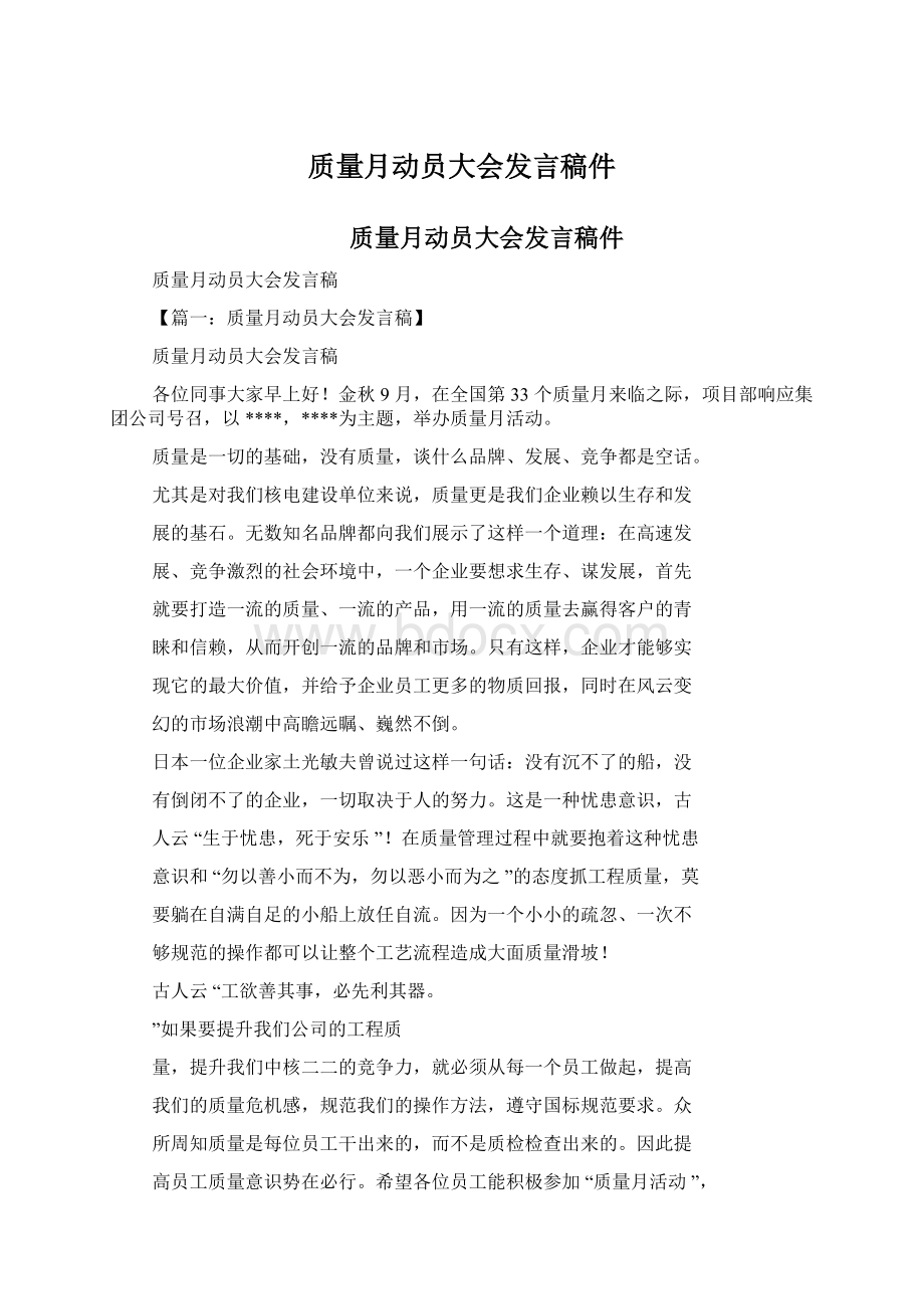 质量月动员大会发言稿件文档格式.docx_第1页