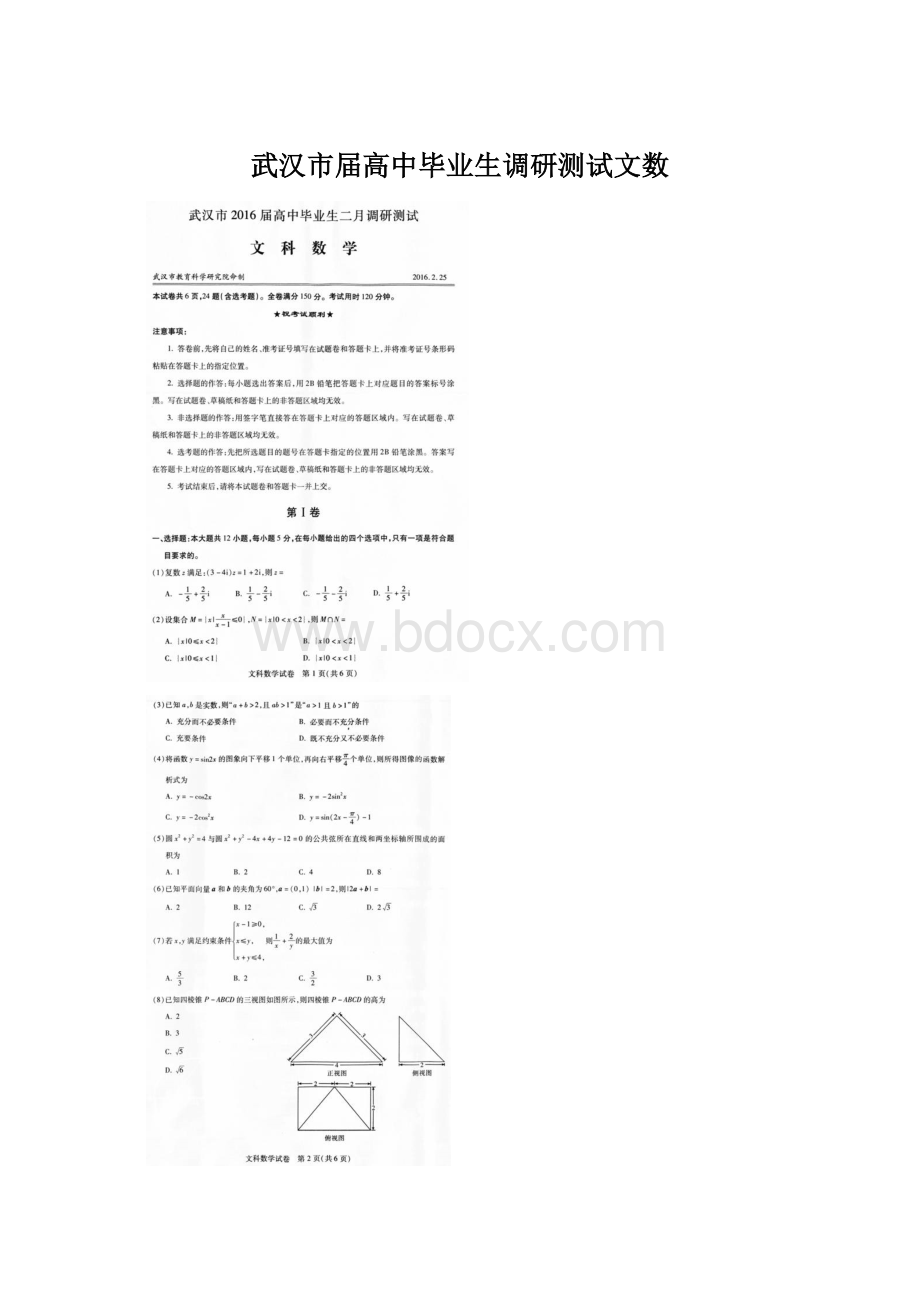 武汉市届高中毕业生调研测试文数.docx_第1页