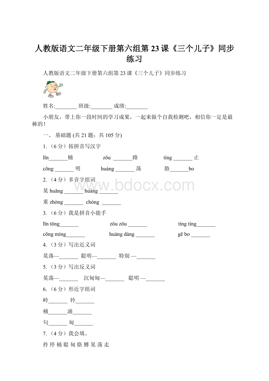 人教版语文二年级下册第六组第23课《三个儿子》同步练习.docx_第1页