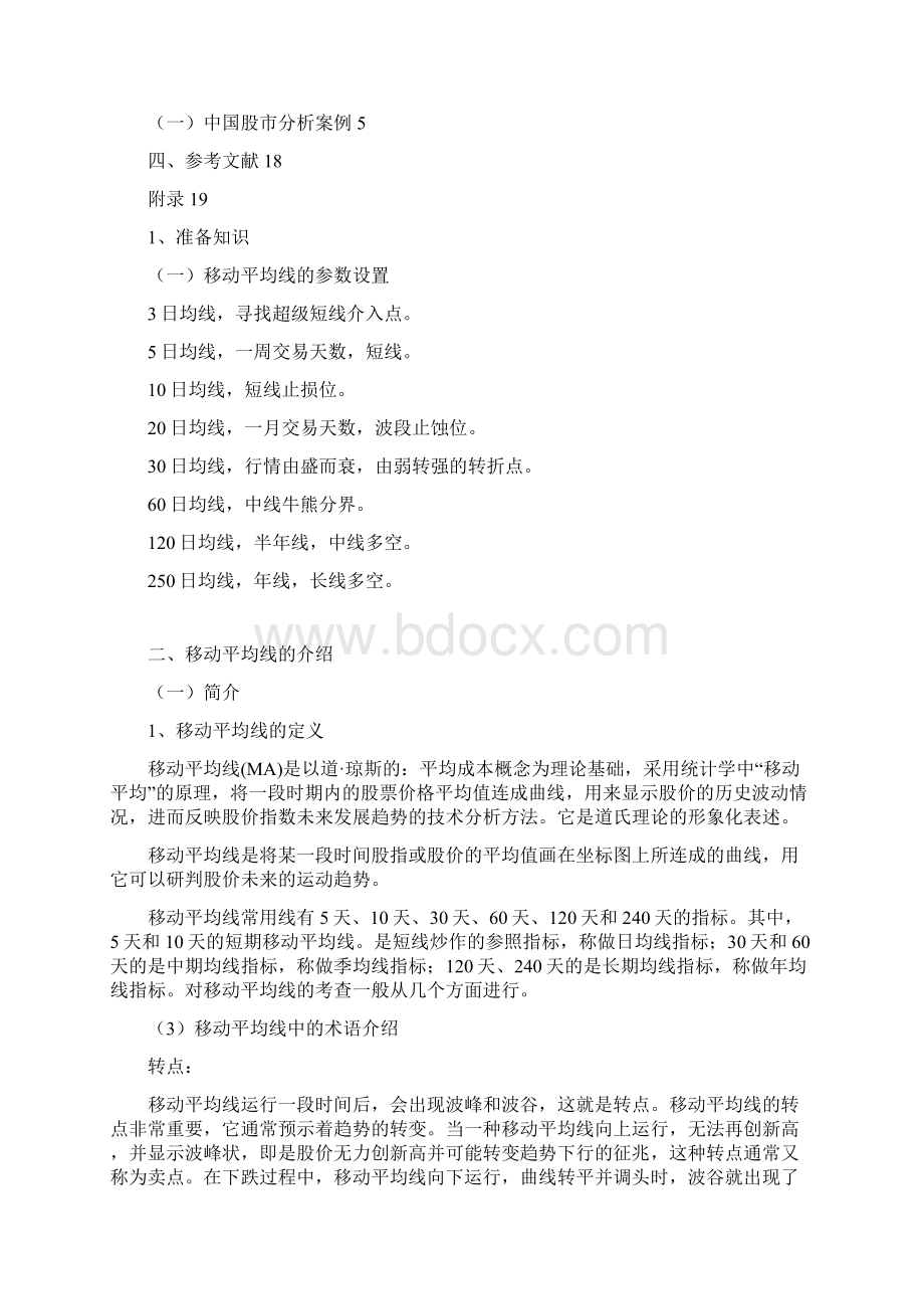 应用文书移动平均线买卖系统在中国股市中的应用.docx_第3页