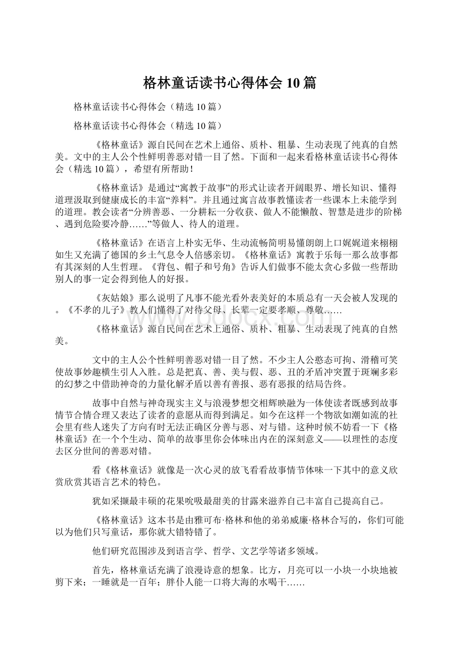 格林童话读书心得体会10篇.docx