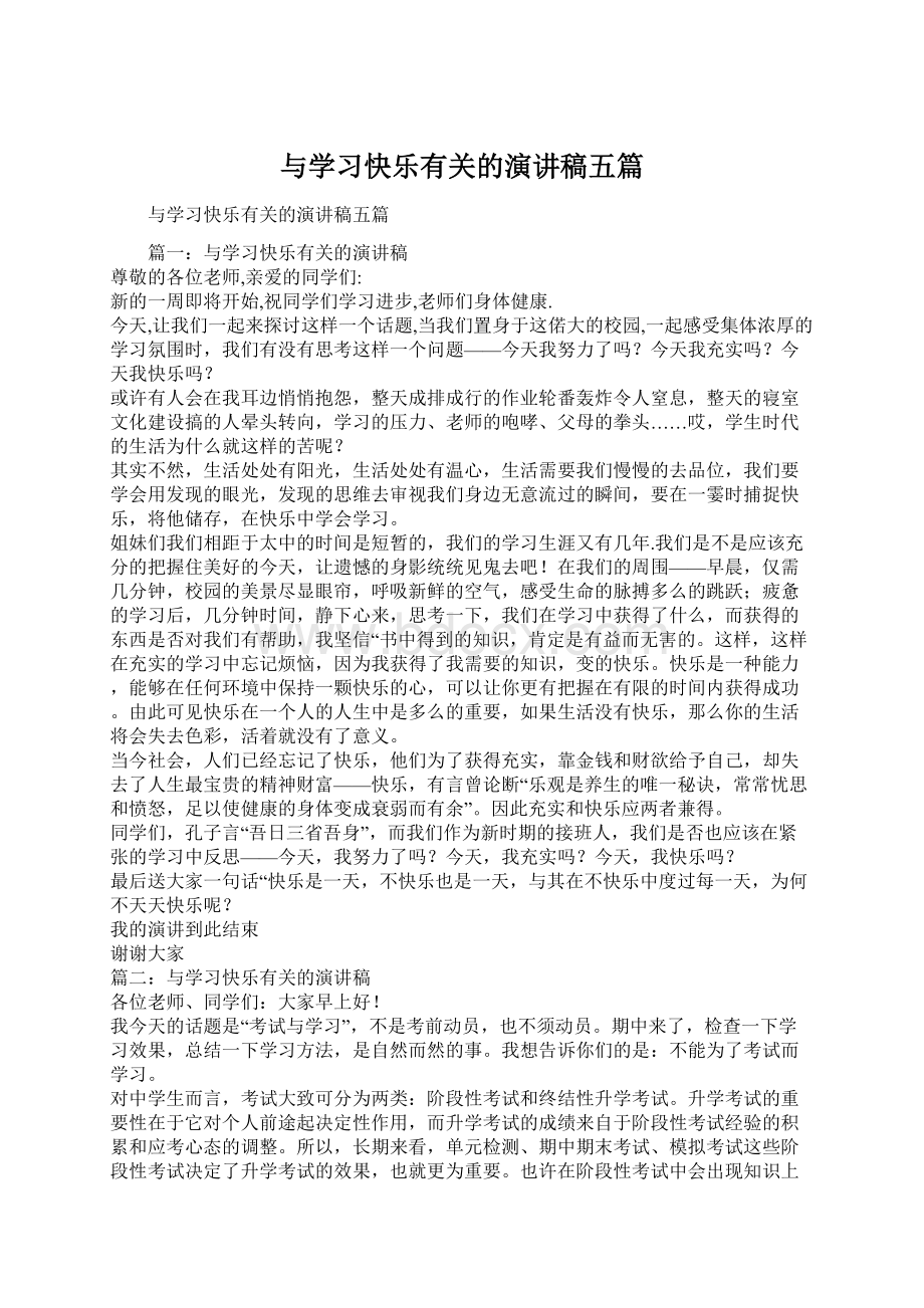 与学习快乐有关的演讲稿五篇.docx