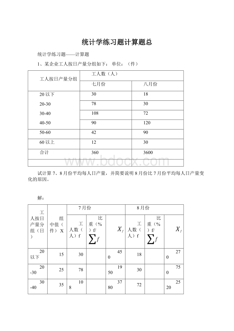 统计学练习题计算题总.docx_第1页