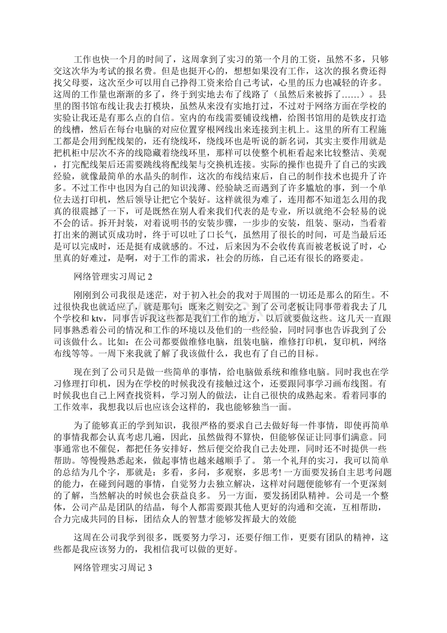 网络管理实习周记.docx_第3页