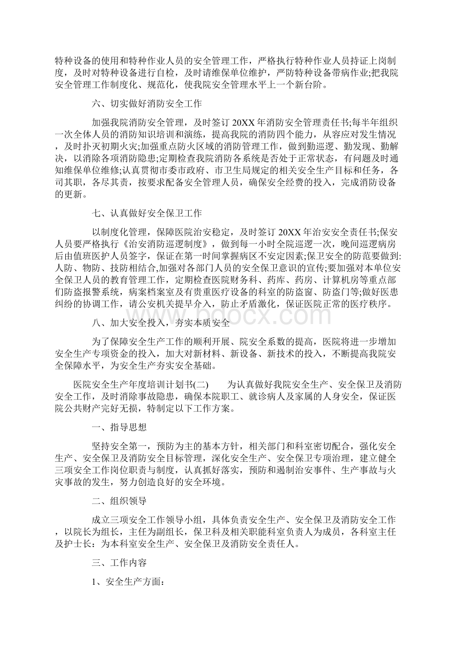 医院安全生产年度培训计划书.docx_第2页